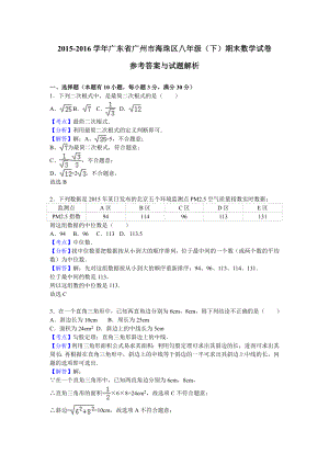 广东省广州市海珠区2015-2016学年八年级(下)期末数学试卷(解析版).doc