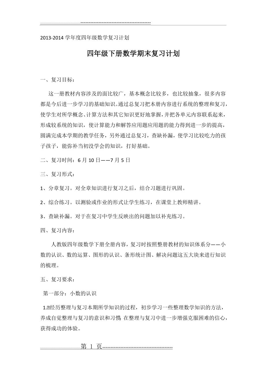 四年级数学下册复习计划(4页).doc_第1页