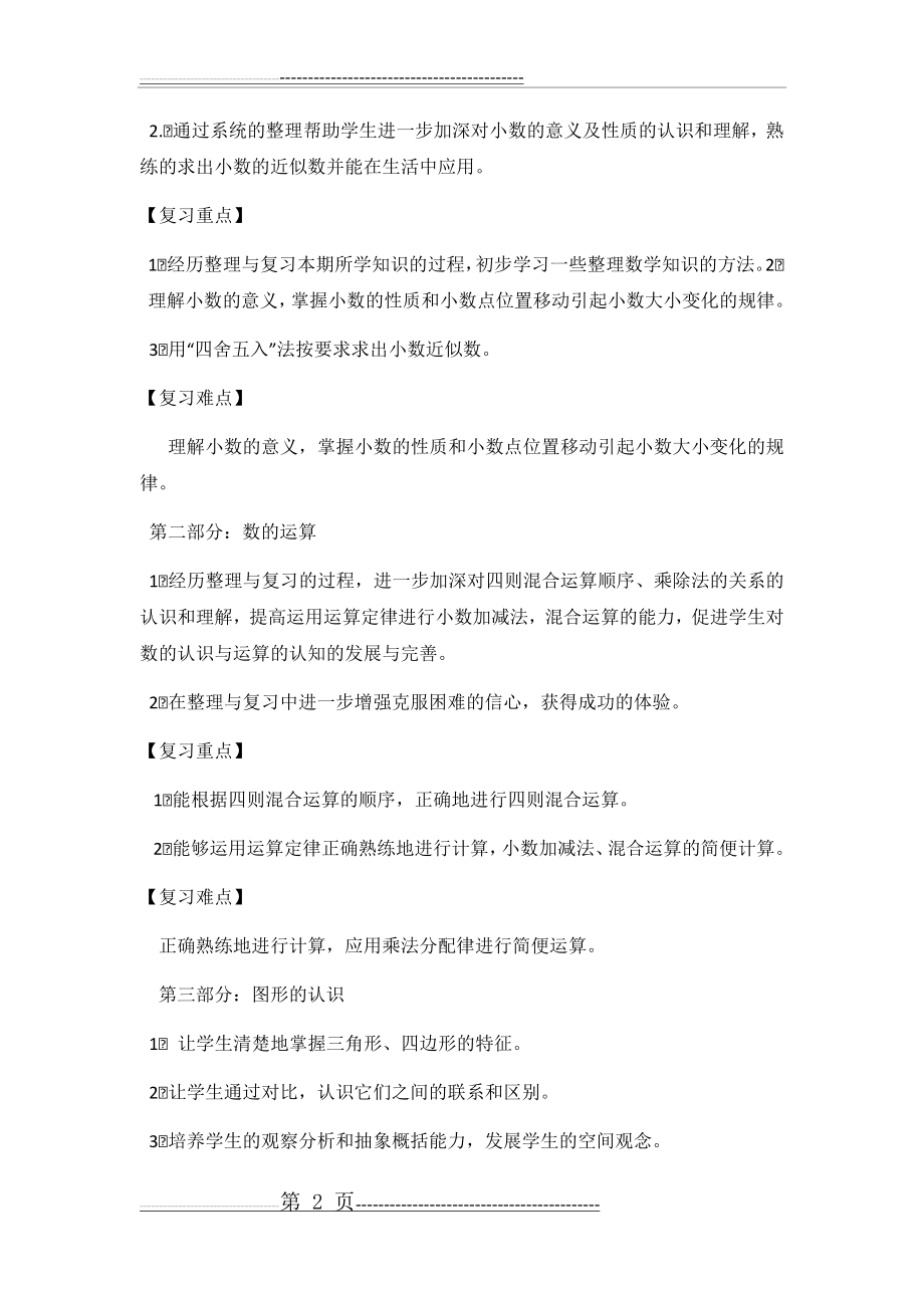 四年级数学下册复习计划(4页).doc_第2页