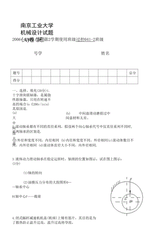 南京工业大学-机械设计试题(DOC).docx