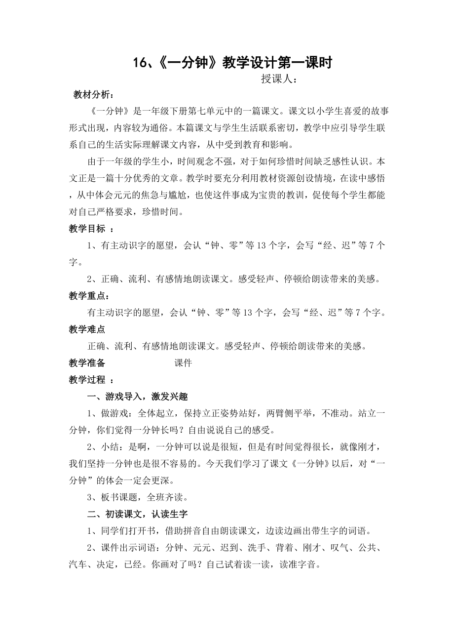 《一分钟》公开课教学设计.doc_第1页