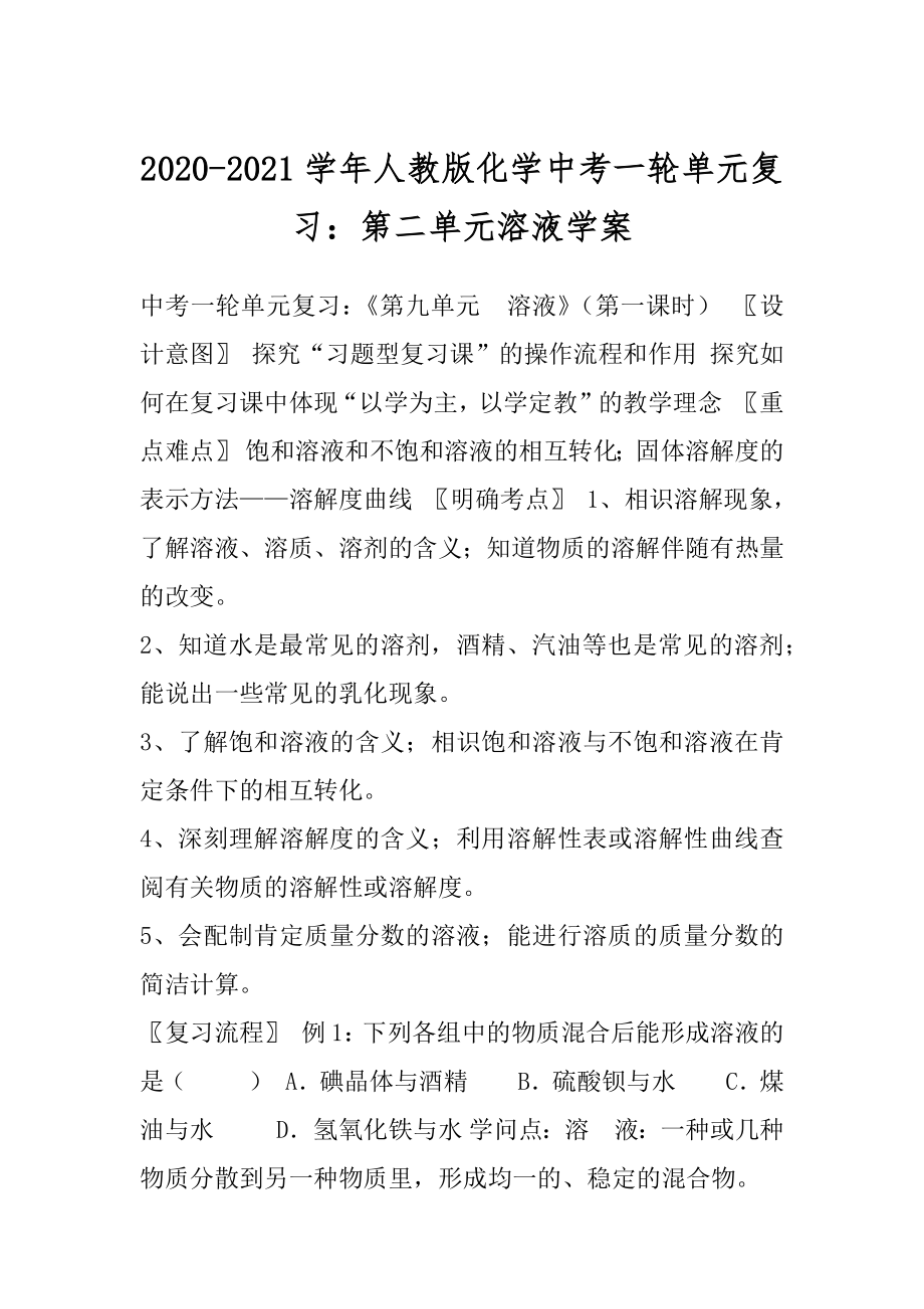 2020-2021学年人教版化学中考一轮单元复习：第二单元溶液学案.docx_第1页