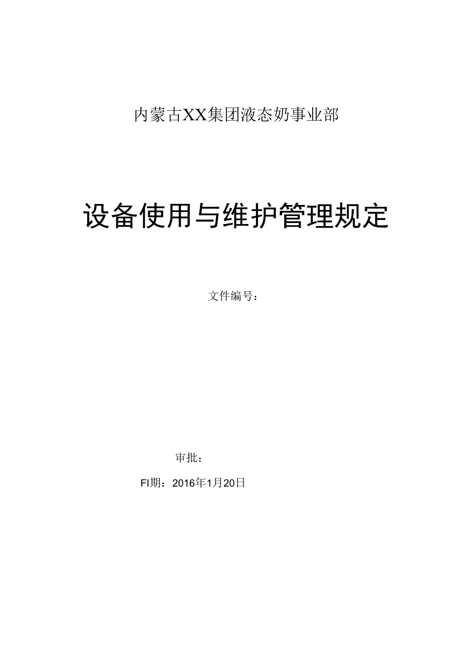 《生产设备的使用与维护管理规定》.docx_第1页