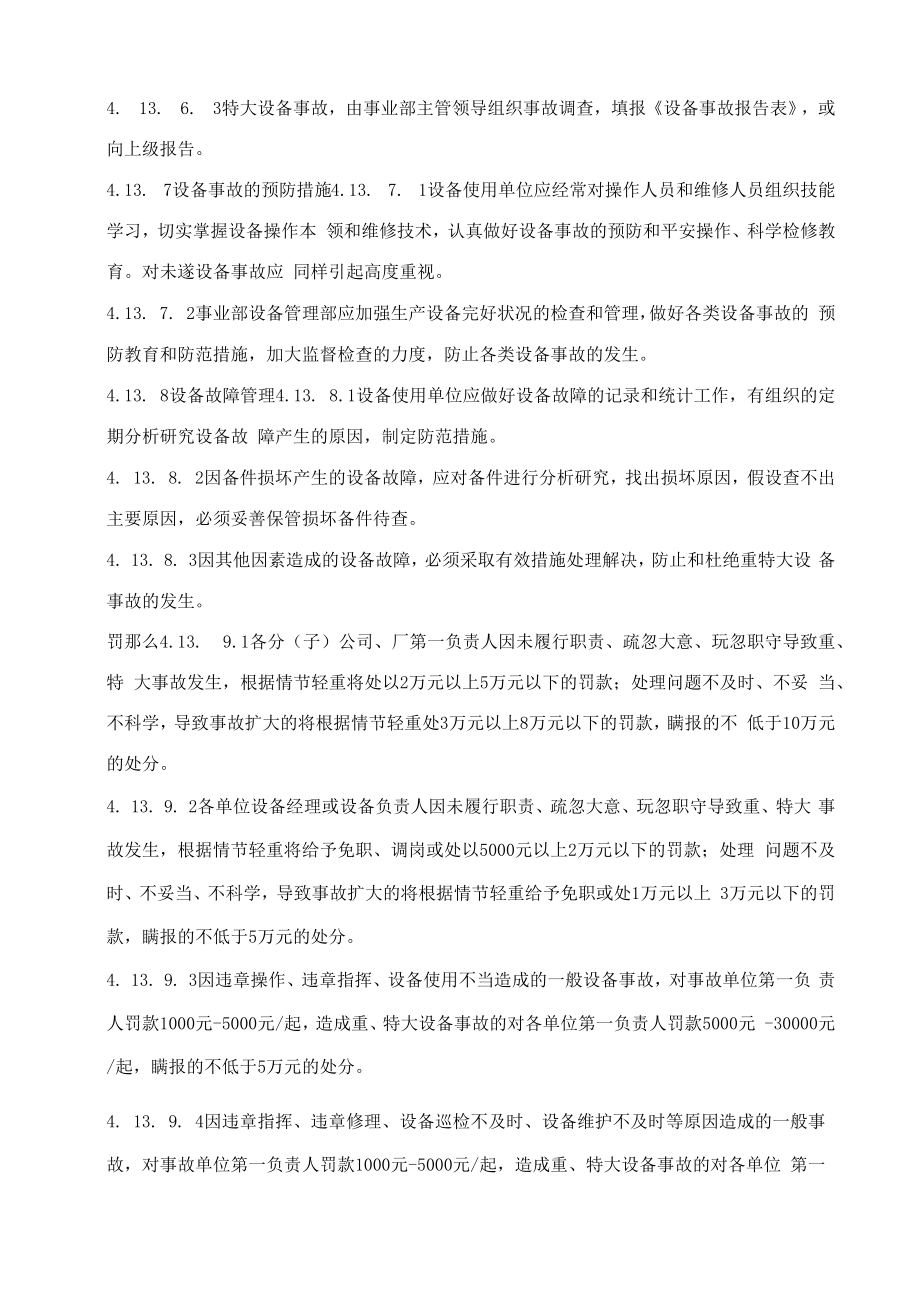 《生产设备的使用与维护管理规定》.docx_第2页