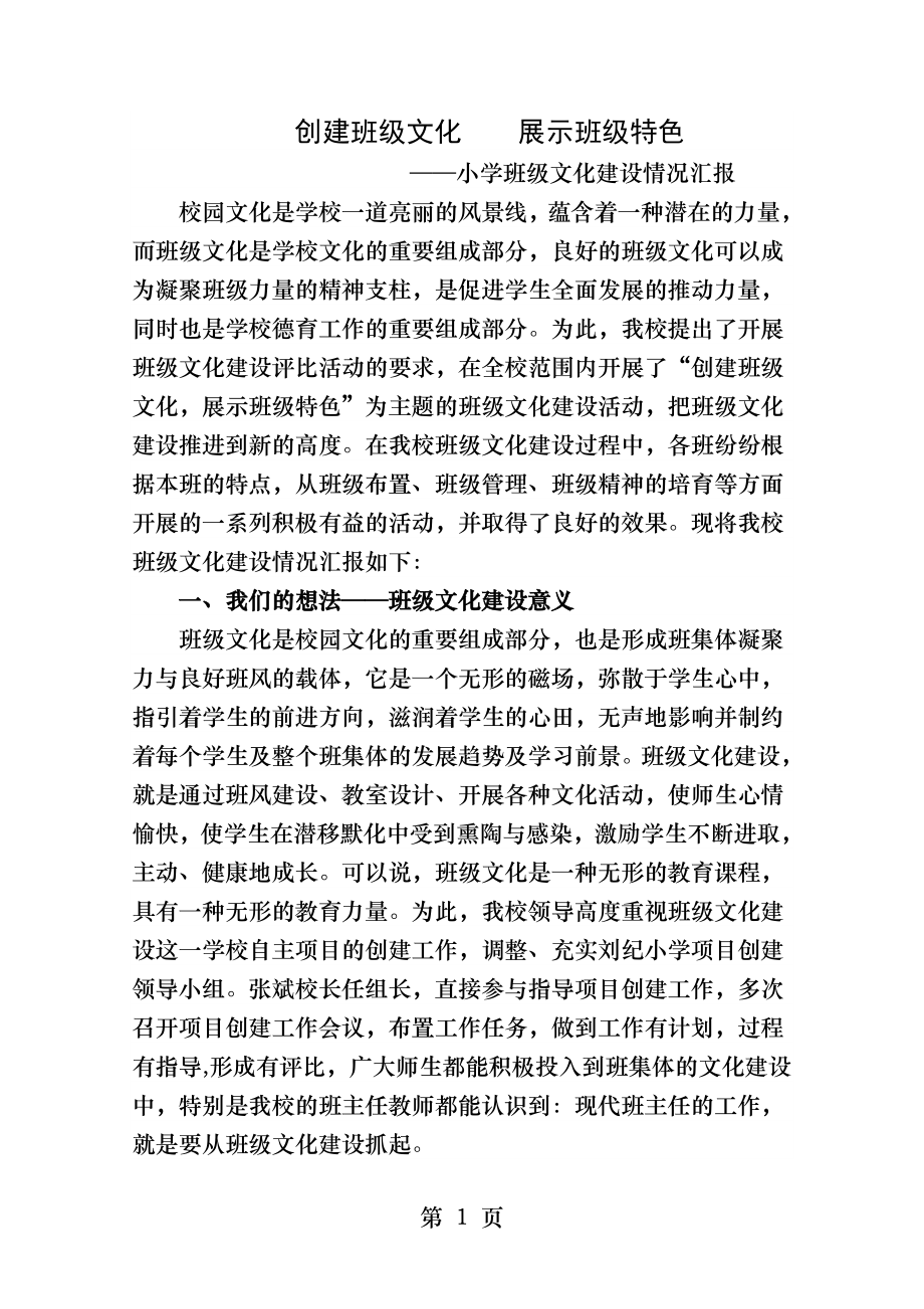 创建班级文化展示班级特色.docx_第1页