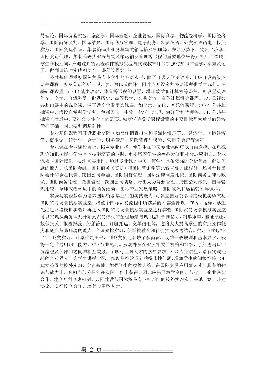 国际贸易人才应具备的基本素质(2页).doc_第2页