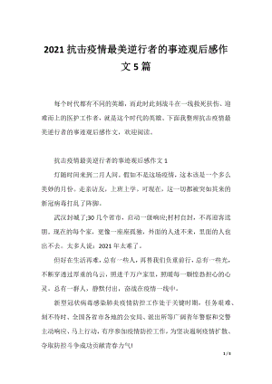 2021抗击疫情最美逆行者的事迹观后感作文5篇.docx