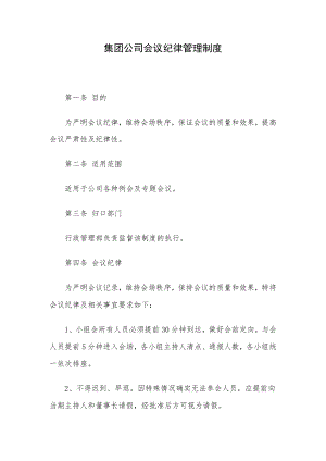 集团公司会议纪律管理制度.docx