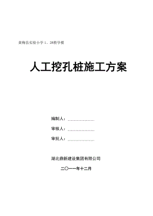 实验小学教学楼人工挖孔桩施工方案.doc