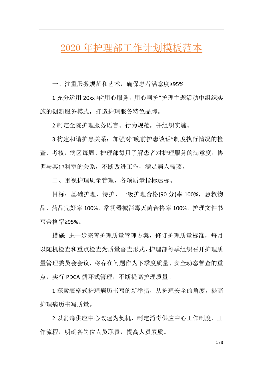 2020年护理部工作计划模板范本.docx_第1页