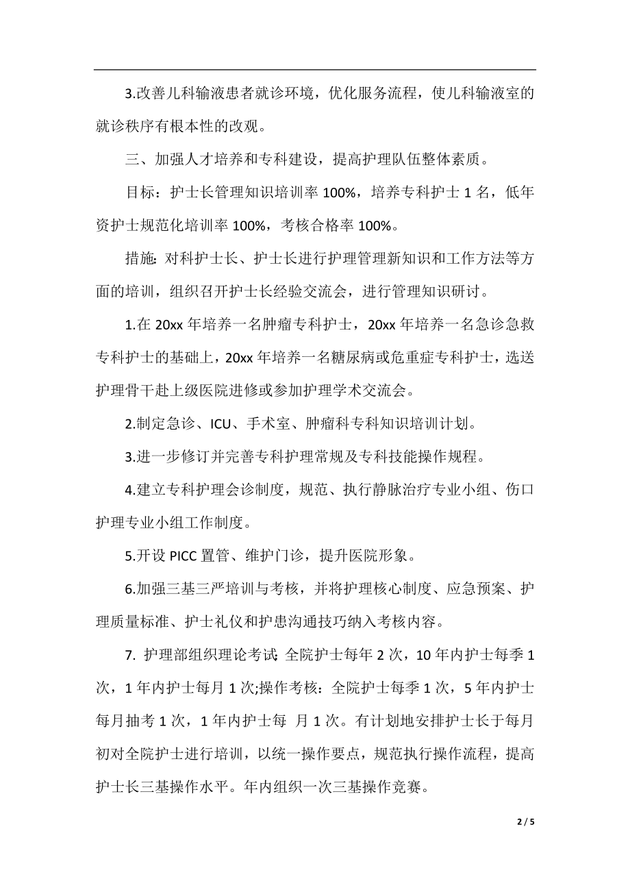 2020年护理部工作计划模板范本.docx_第2页