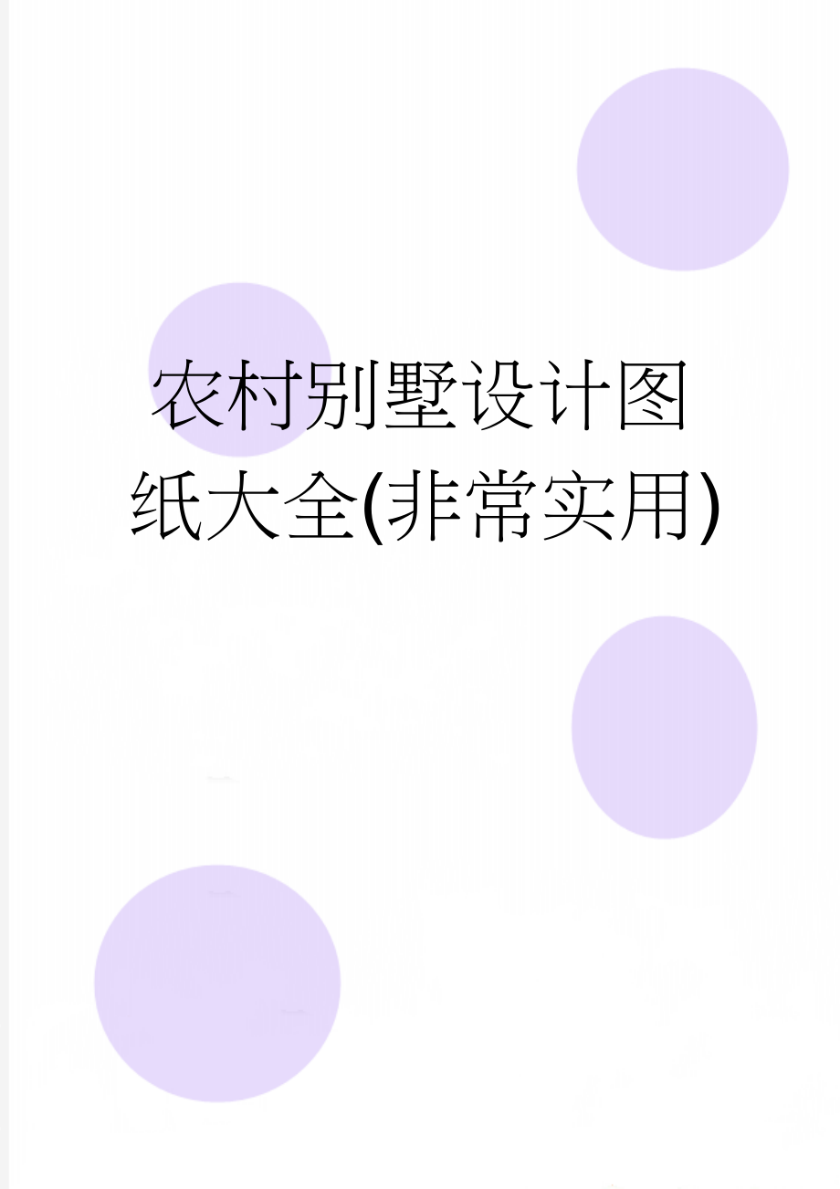 农村别墅设计图纸大全(非常实用)(5页).doc_第1页