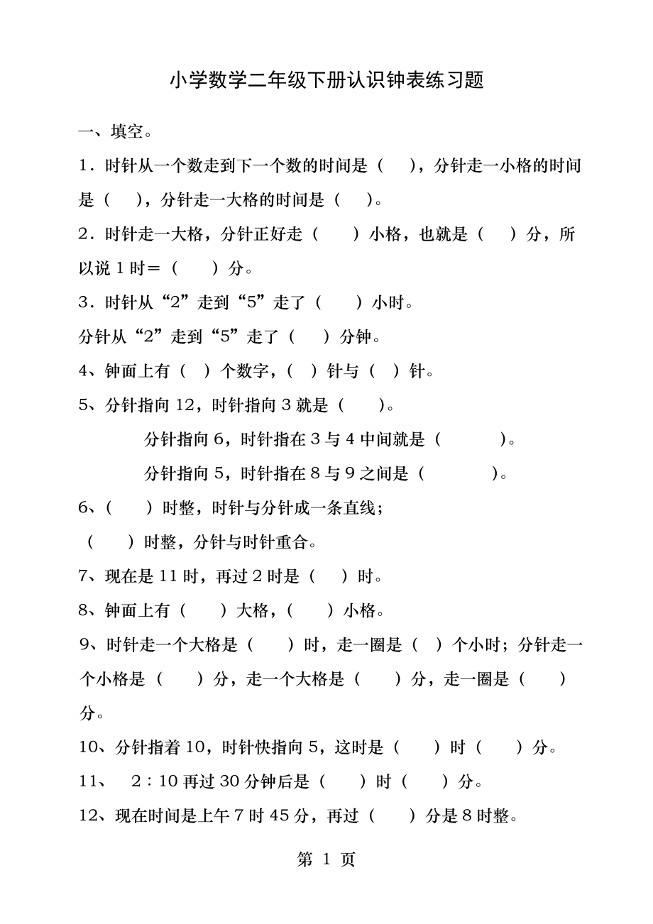 小学数学二年级认识钟表练习题.docx_第1页