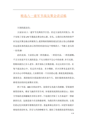 精选八一建军节战友聚会讲话稿.docx