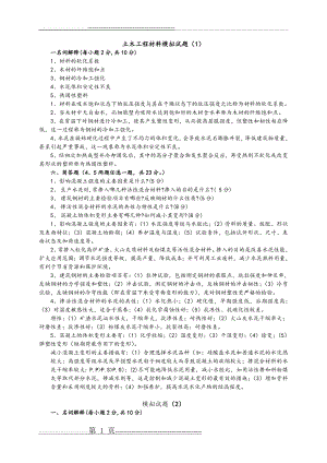 土木工程材料模拟考试题和答案(10页).doc