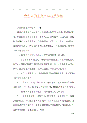 少先队的主题活动总结阅读.docx