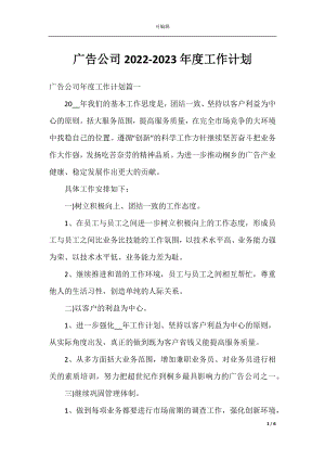 广告公司2022-2023年度工作计划.docx