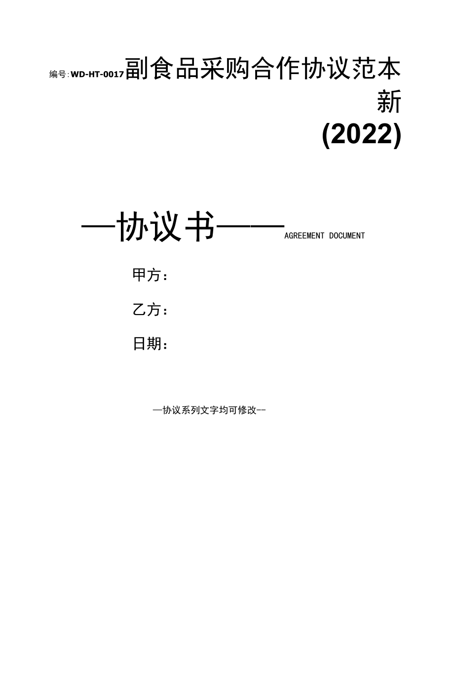 副食品采购合作协议范本新(2022).docx_第1页