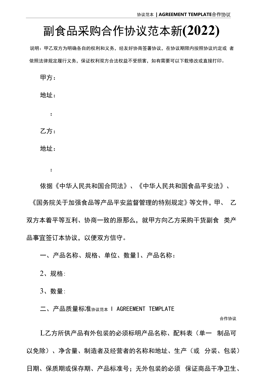 副食品采购合作协议范本新(2022).docx_第2页