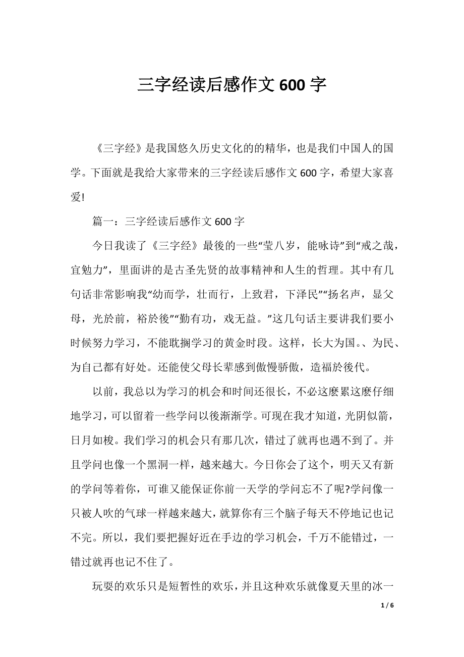 三字经读后感作文600字.docx_第1页