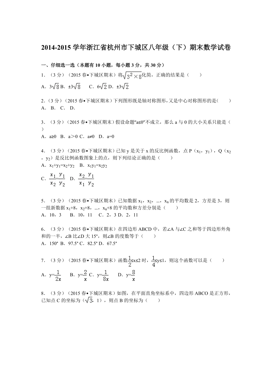 2014-2015学年浙江省杭州市下城区八年级(下)期末数学试卷.doc_第1页