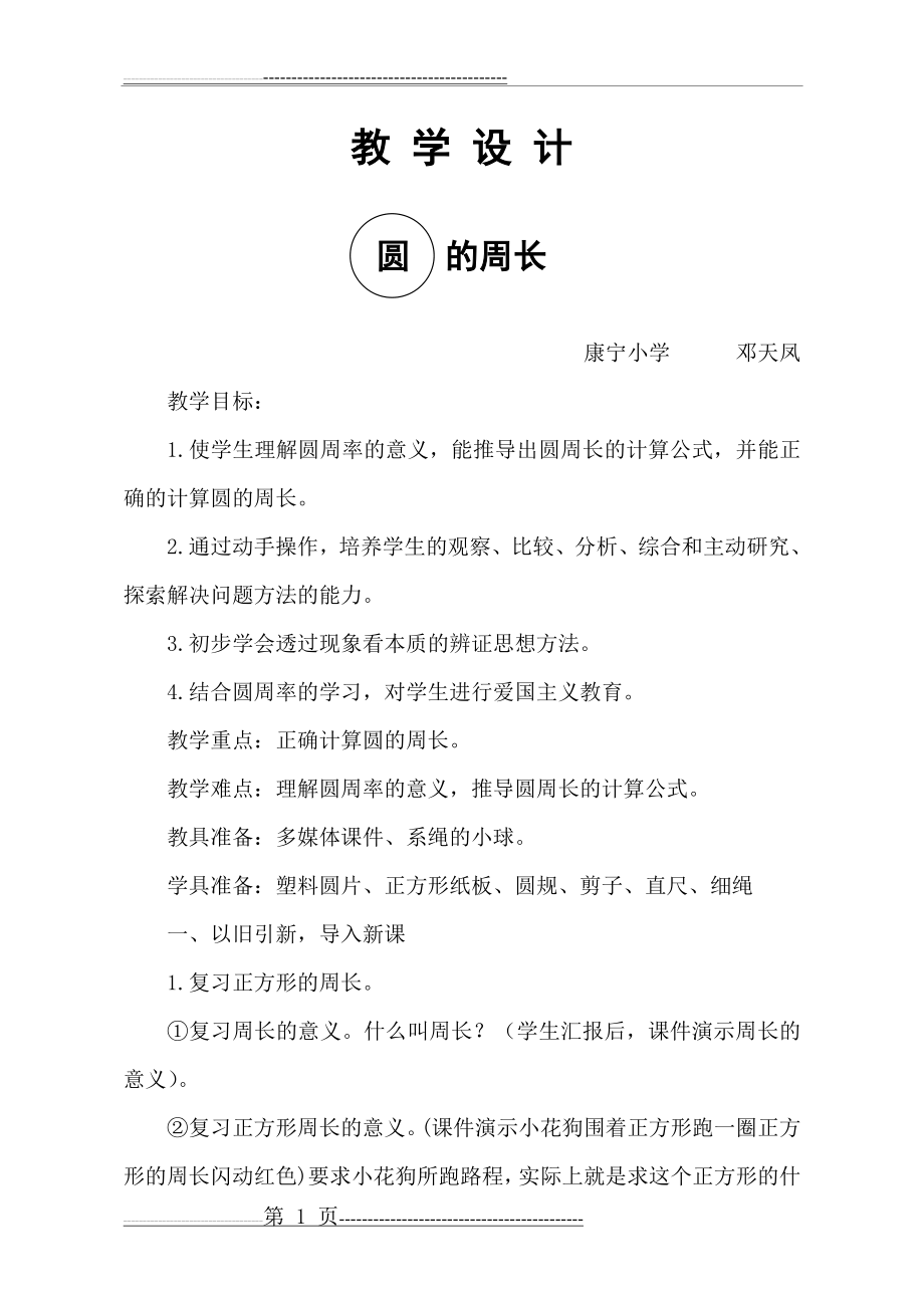 圆的周长教学设计教案(讲课)(7页).doc_第1页