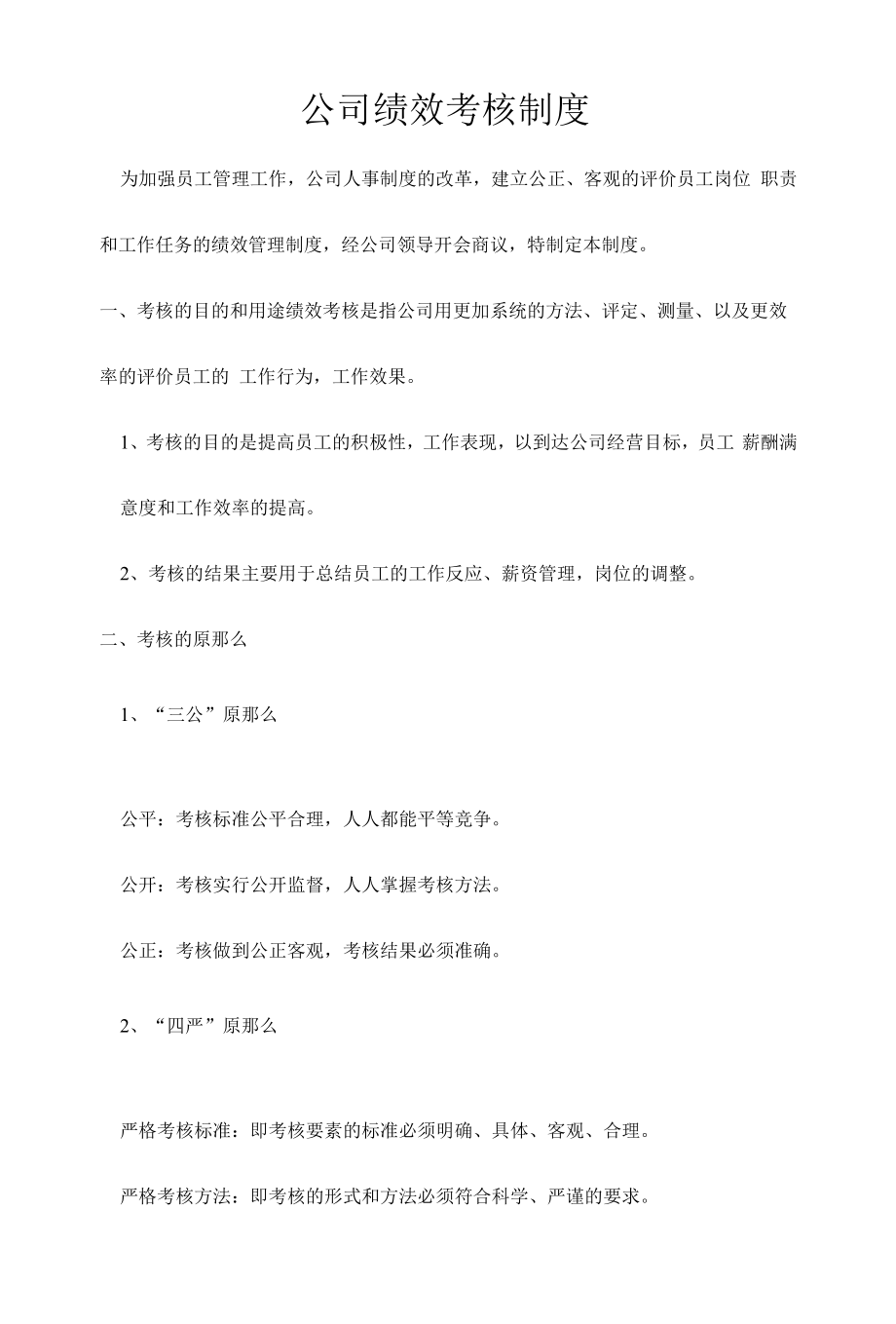 公司内部绩效考核制度.docx_第1页