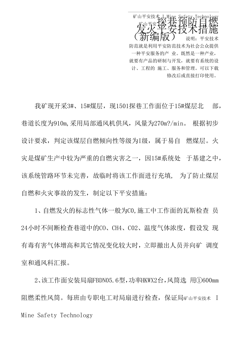 探巷预防自燃发火安全技术措施(新编版).docx_第2页