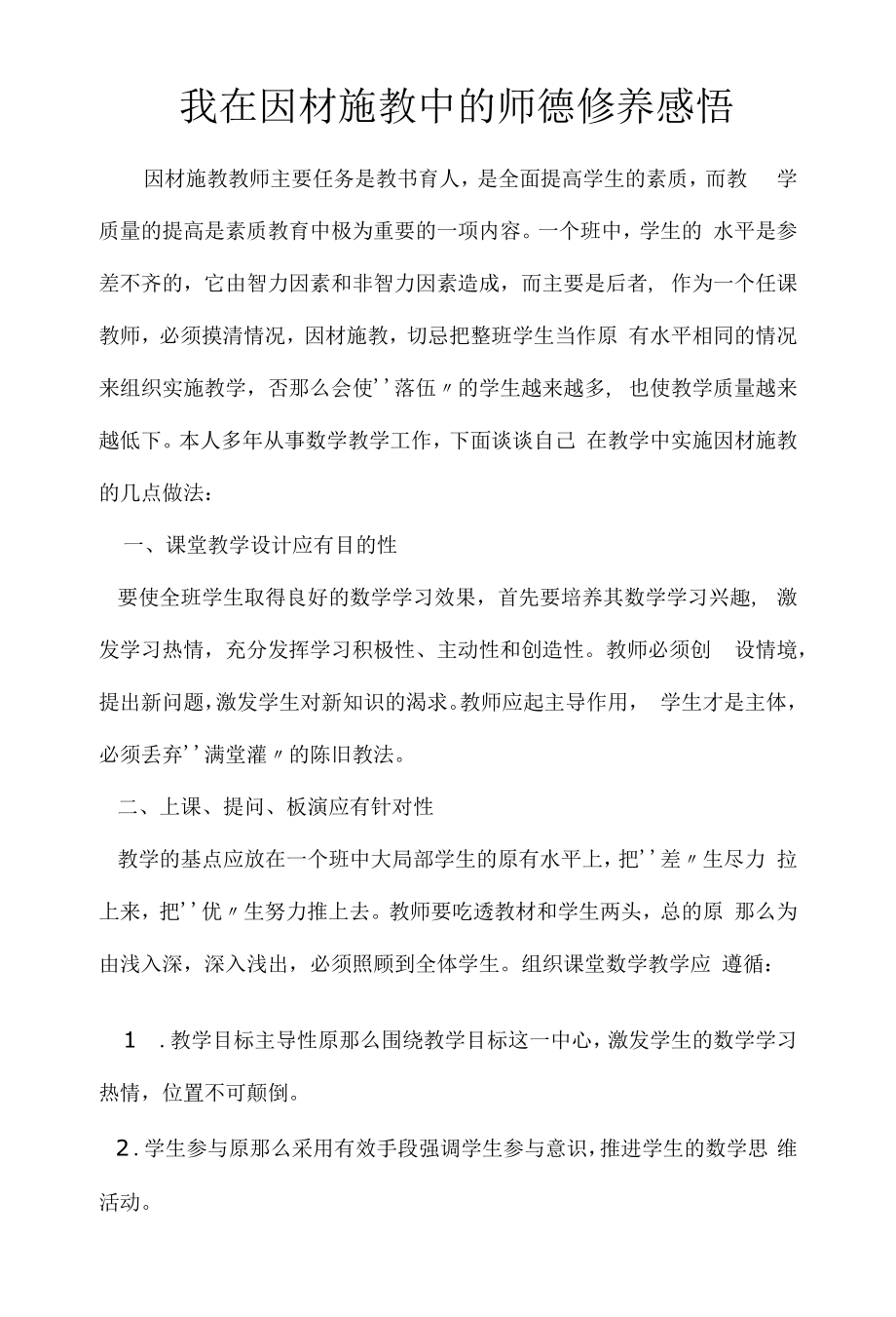 我在因材施教中的师德修养感悟.docx_第1页