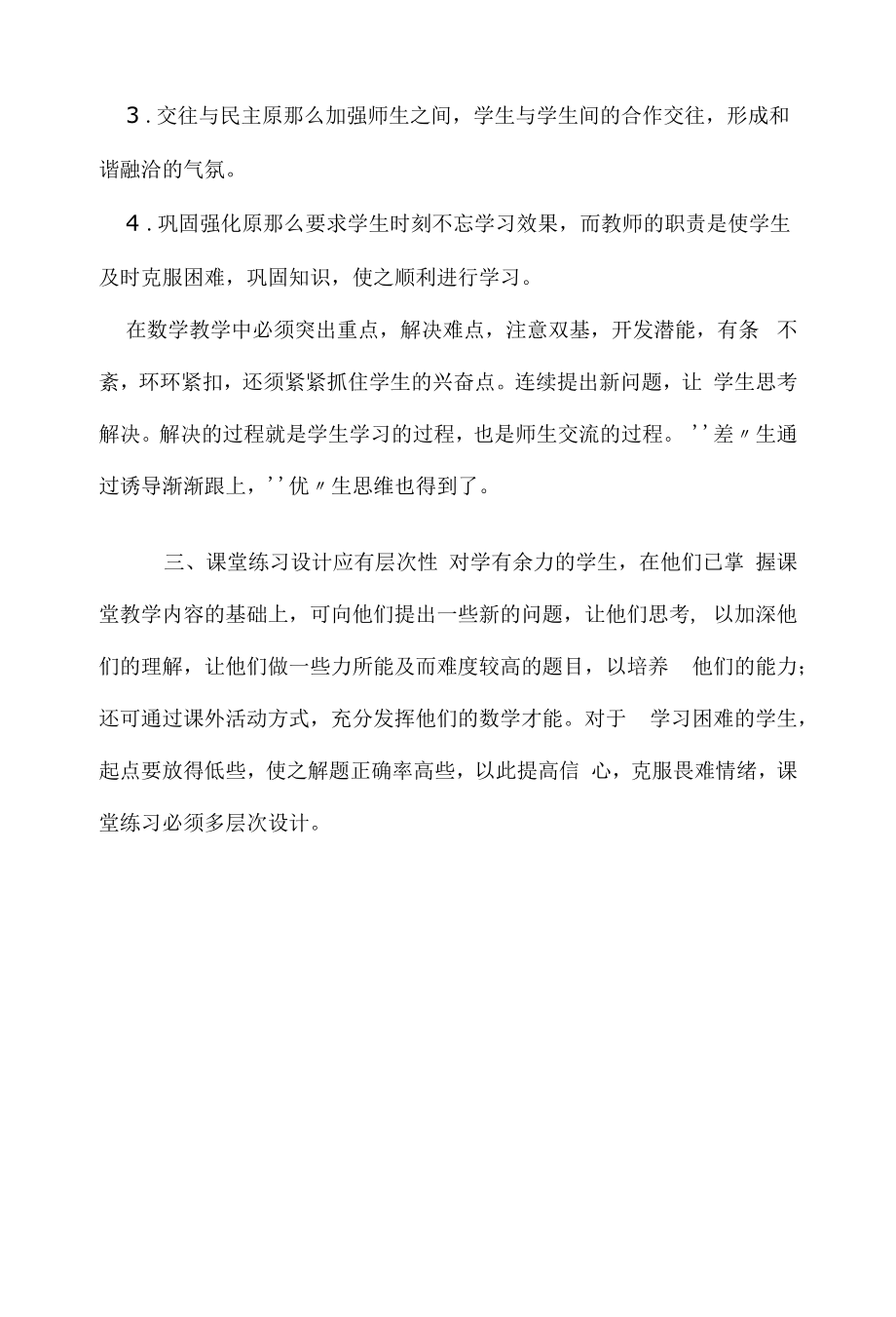 我在因材施教中的师德修养感悟.docx_第2页