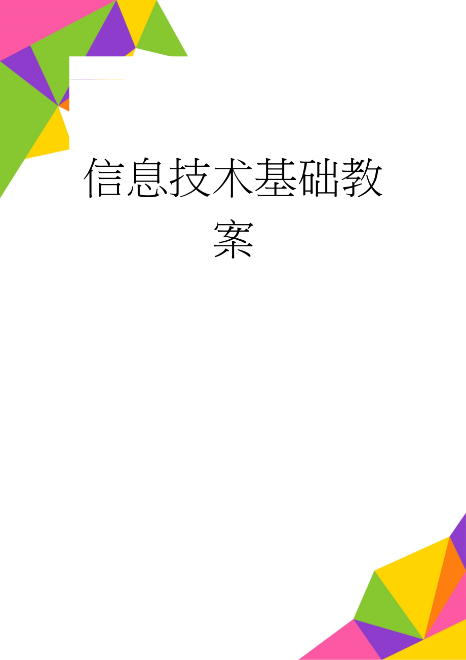 信息技术基础教案(108页).doc_第1页