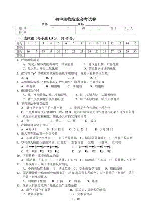 初中生物结业考试考试卷苏教版.doc