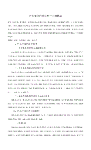 教师如何应对信息技术的挑战.docx