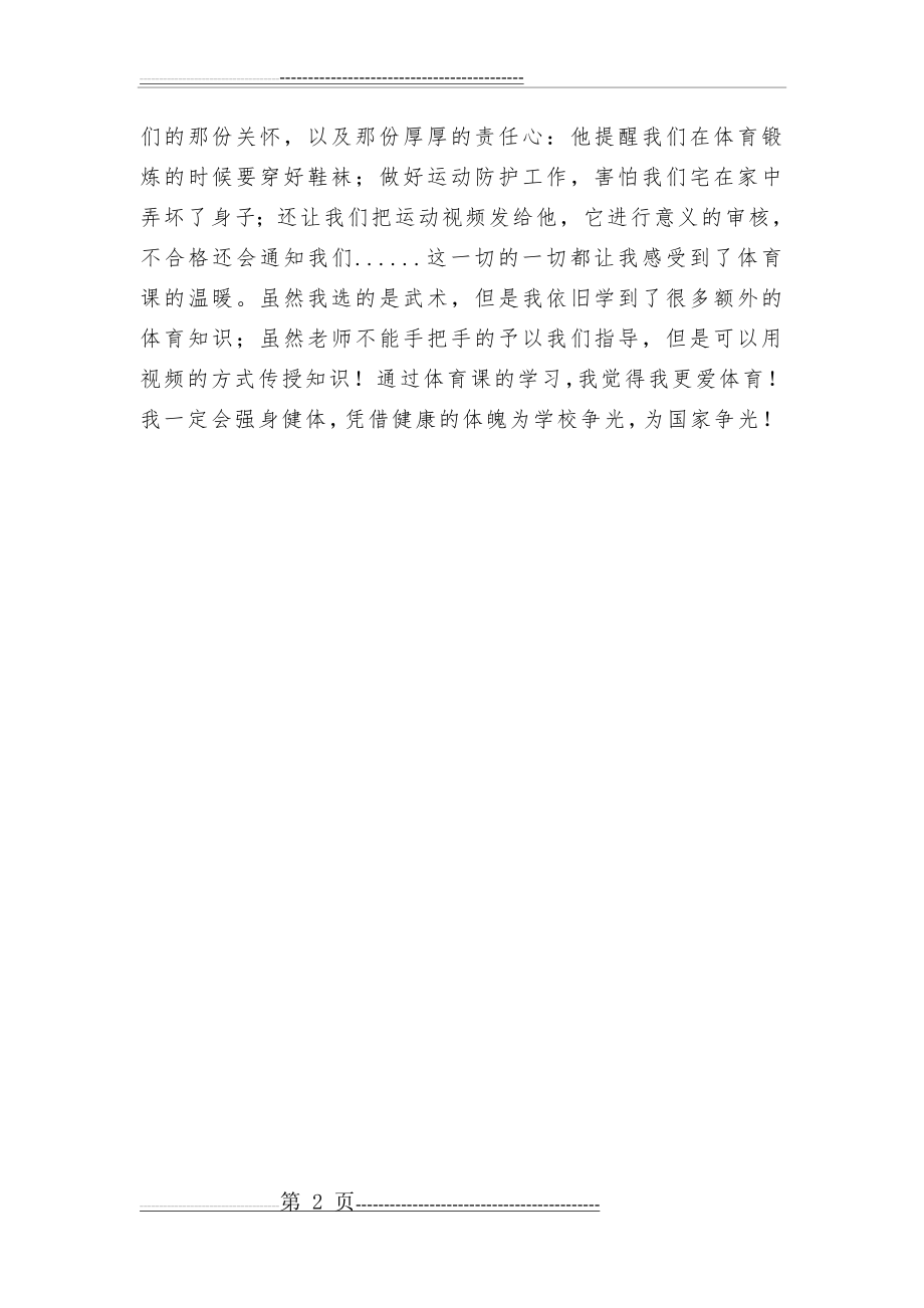 大学生线上体育课心得感受(2页).doc_第2页