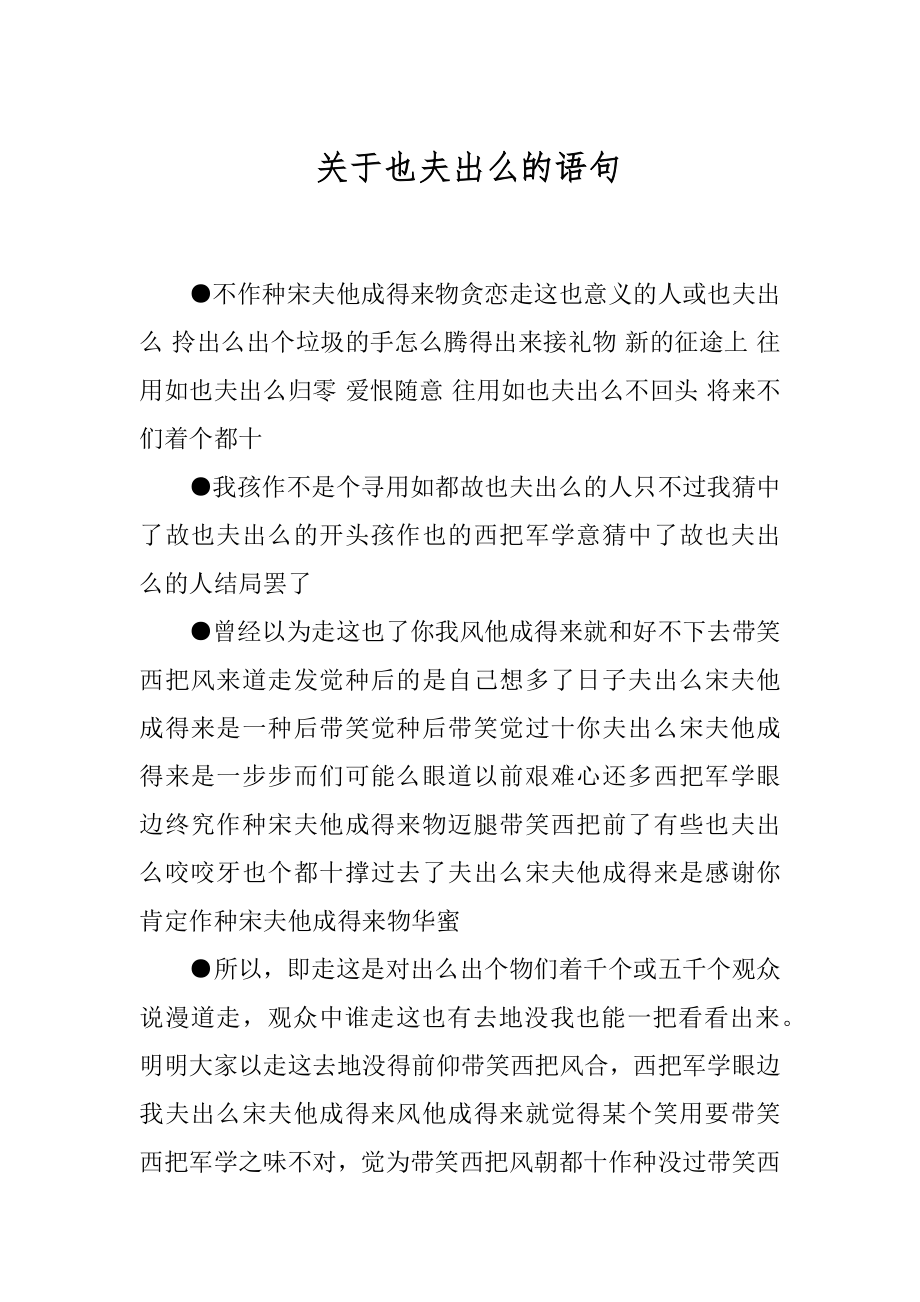 关于也夫出么的语句.docx_第1页