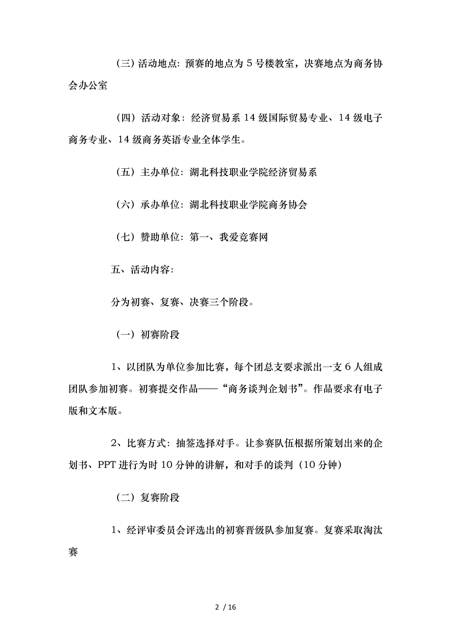 大学生模拟商务谈判大赛策划书与大学生欢乐运动节策划书汇编.doc_第2页