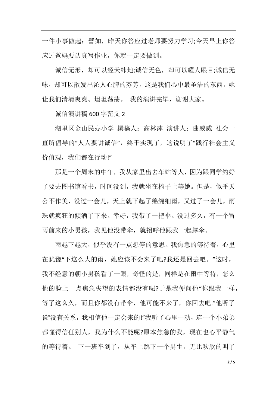 诚信演讲稿600字范文.docx_第2页