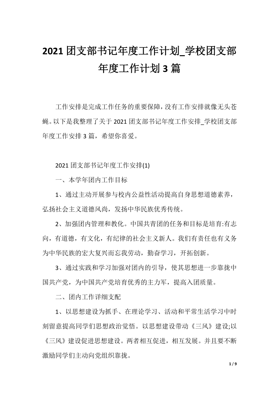 2021团支部书记年度工作计划_学校团支部年度工作计划3篇.docx_第1页