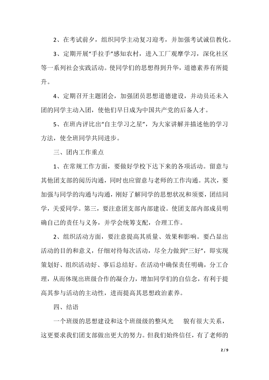 2021团支部书记年度工作计划_学校团支部年度工作计划3篇.docx_第2页