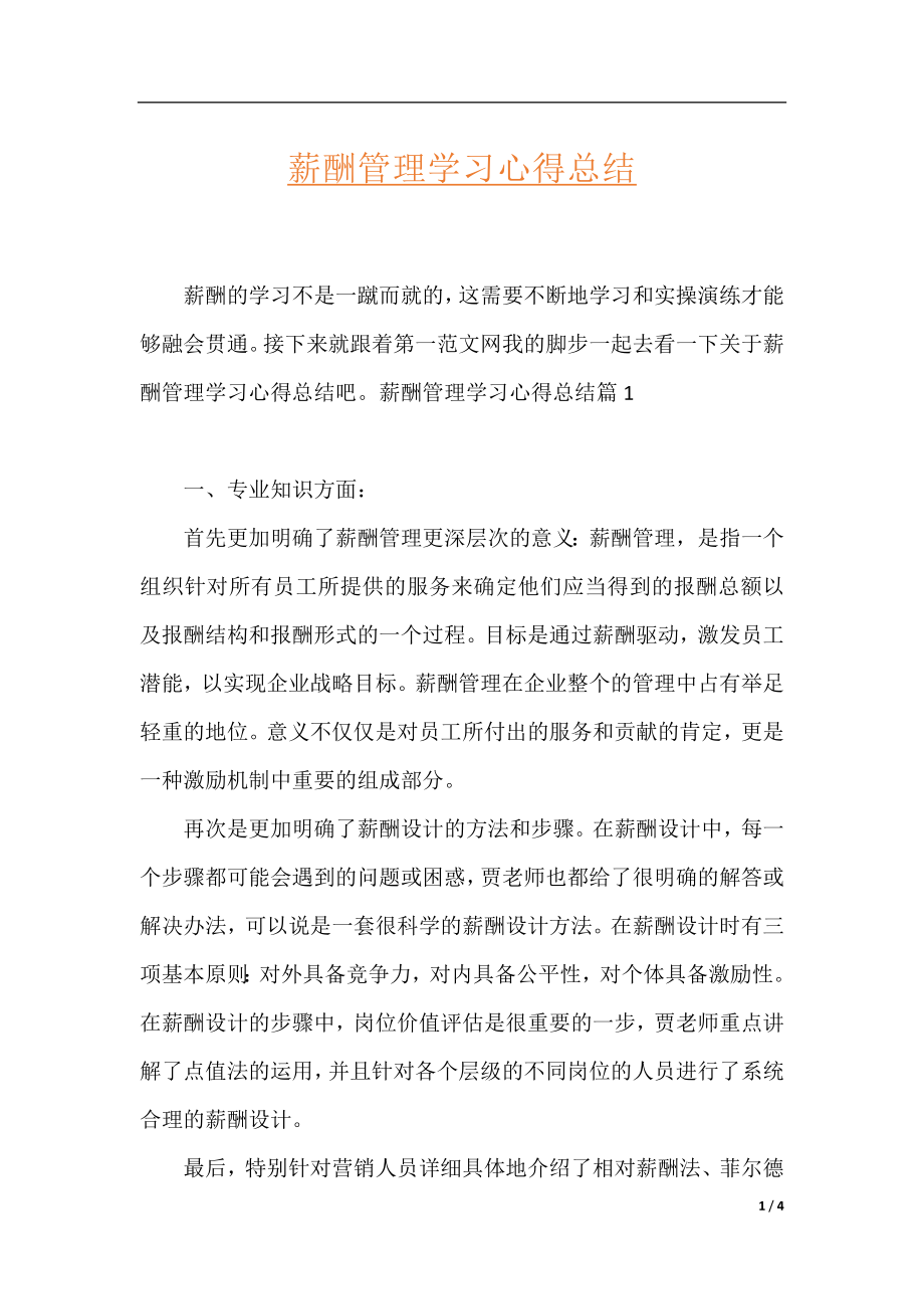 薪酬管理学习心得总结.docx_第1页