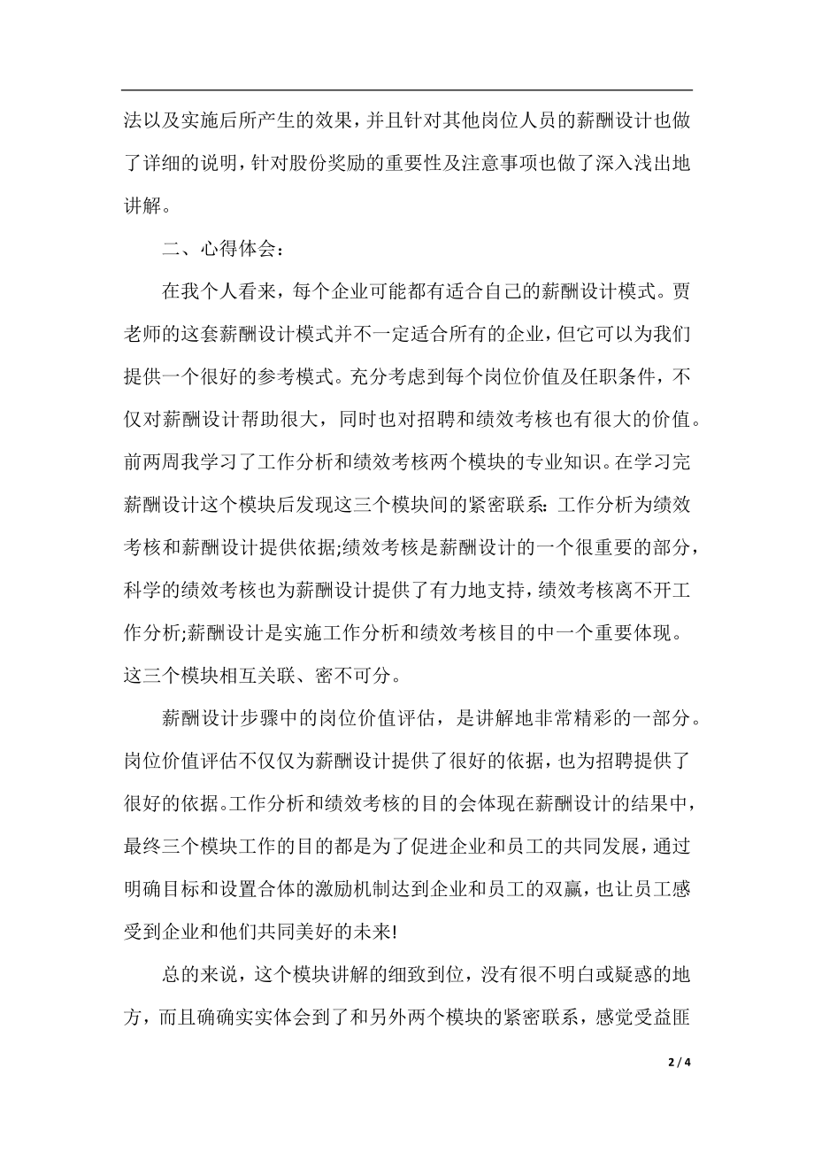 薪酬管理学习心得总结.docx_第2页