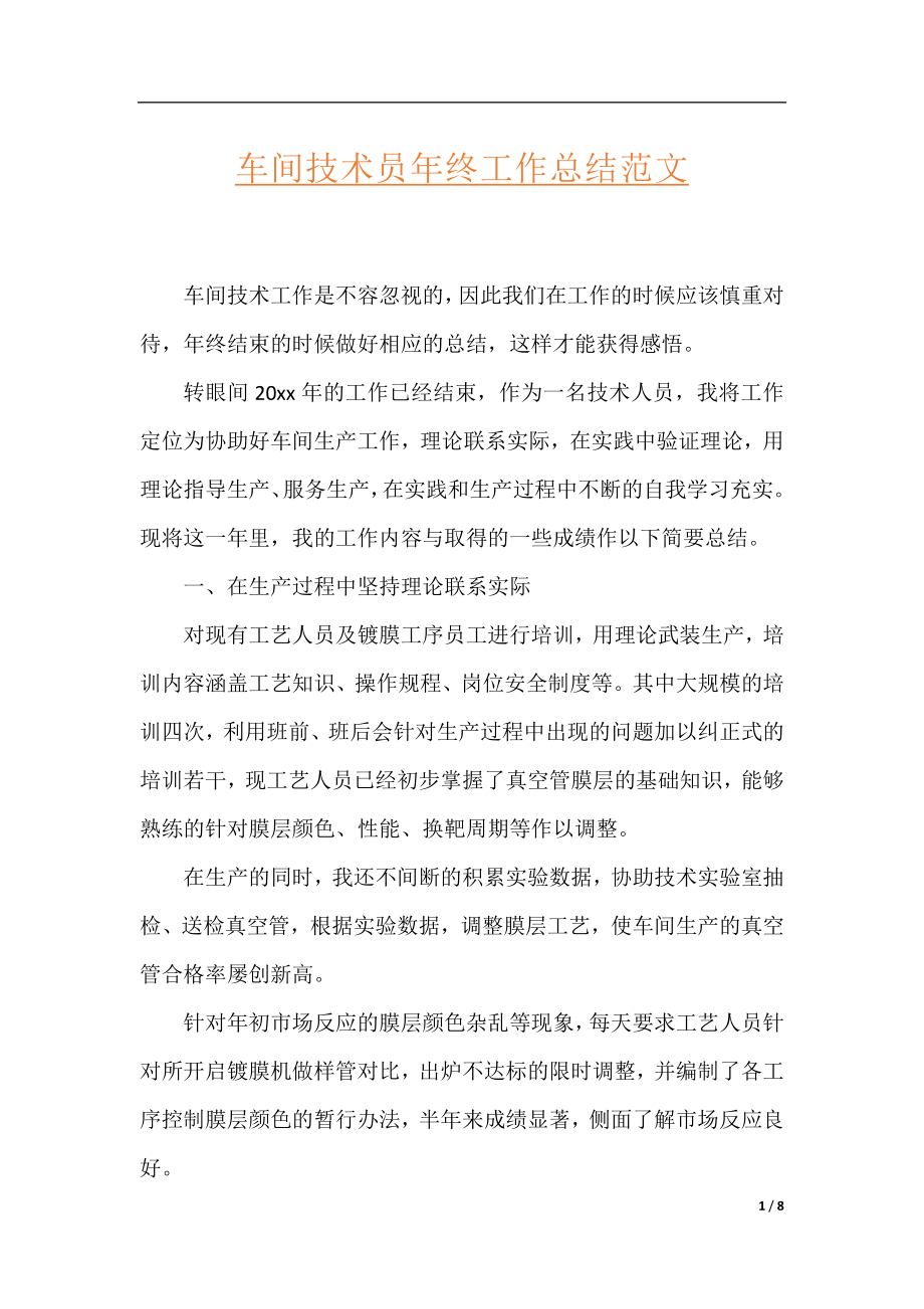 车间技术员年终工作总结范文.docx_第1页