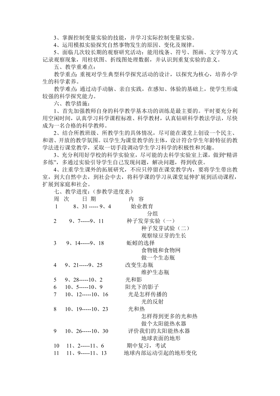 小学五年级科学上册教学计划.doc_第2页