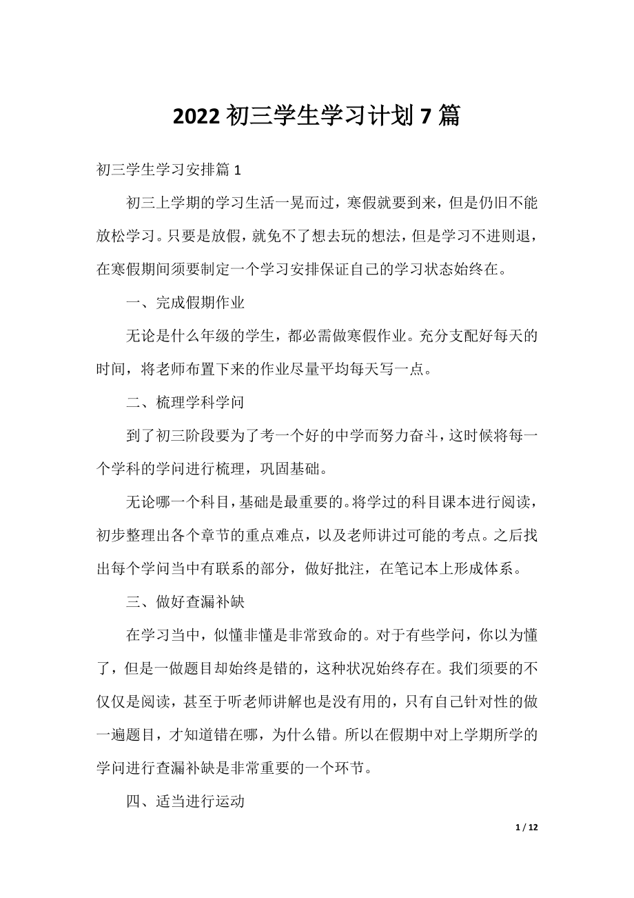 2022初三学生学习计划7篇.docx_第1页