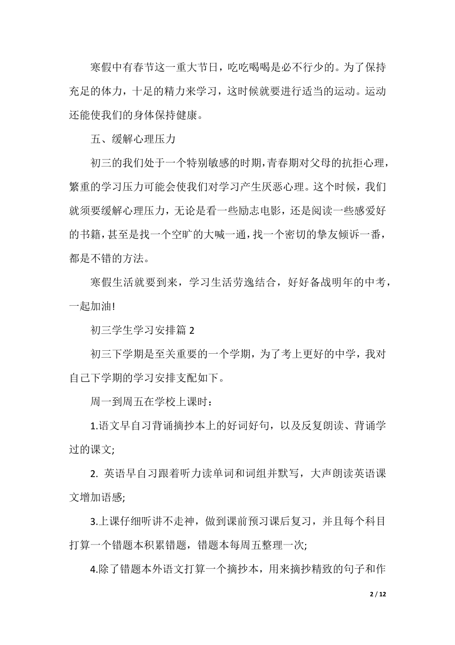 2022初三学生学习计划7篇.docx_第2页