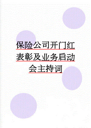 保险公司开门红表彰及业务启动会主持词(10页).doc