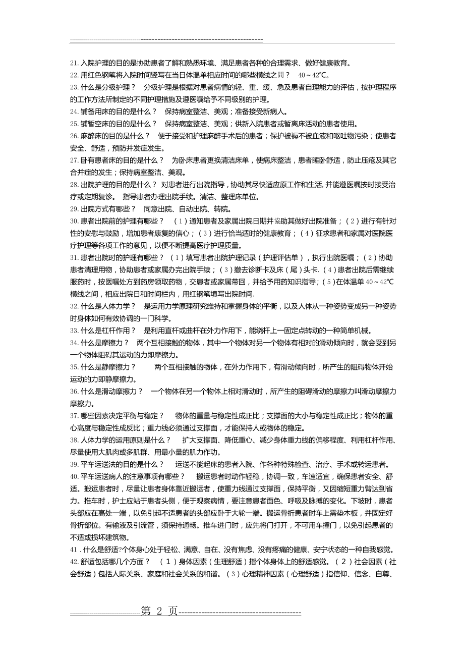 基础护理学重点内容(整理)(15页).doc_第2页