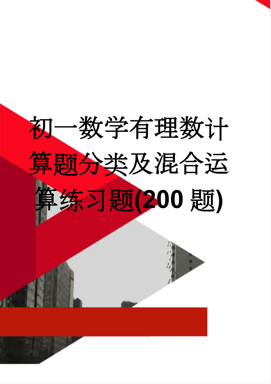 初一数学有理数计算题分类及混合运算练习题(200题)(10页).doc_第1页