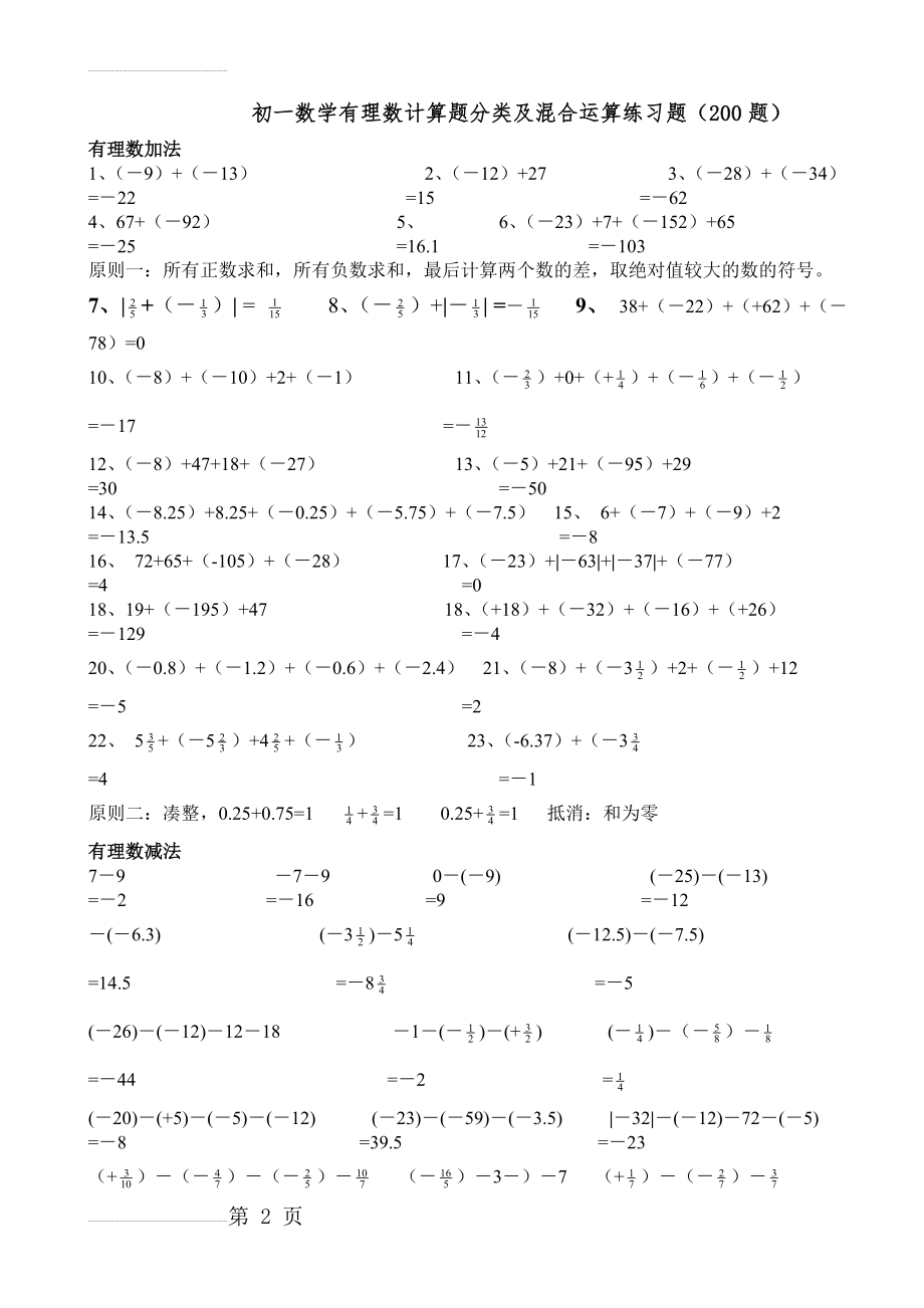 初一数学有理数计算题分类及混合运算练习题(200题)(10页).doc_第2页