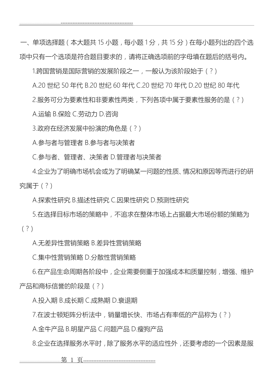 国际市场营销学习题及答案(25页).doc_第1页